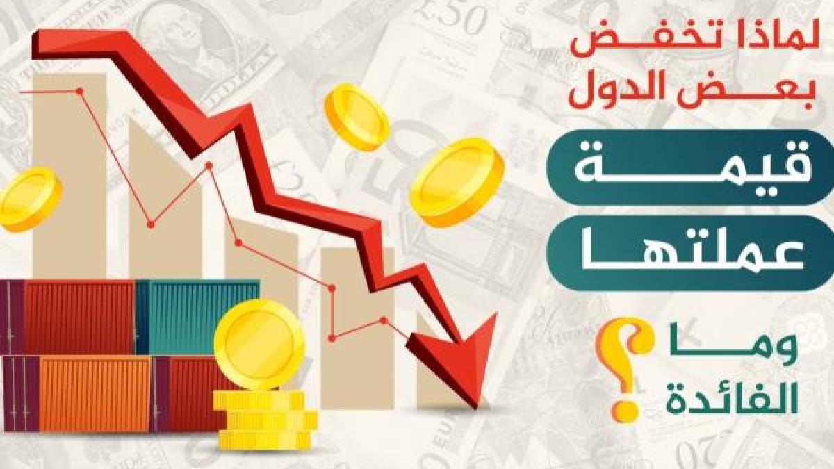 3 أسباب وراء قيام الدول بتخفيض قيمة عملتها